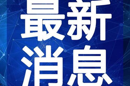 花姐最新爆料新闻视频下载 第2张 花姐最新爆料新闻视频下载 第2张